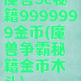 魔兽3c秘籍9999999金币(魔兽争霸秘籍金币木头)