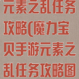 魔力宝贝手游元素之乱任务攻略(魔力宝贝手游元素之乱任务攻略图文)