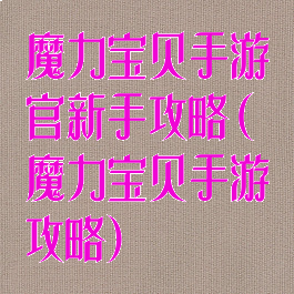 魔力宝贝手游官新手攻略(魔力宝贝手游攻略)
