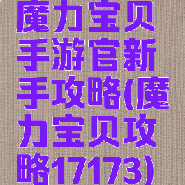 魔力宝贝手游官新手攻略(魔力宝贝攻略17173)