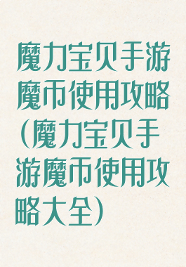 魔力宝贝手游魔币使用攻略(魔力宝贝手游魔币使用攻略大全)
