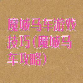 魔城马车游戏技巧(魔城马车攻略)