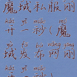 魔域私服刚开一秒(魔域发布网刚开一秒)