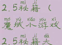 魔域小游戏2.5秘籍(魔域小游戏2.5秘籍大全)