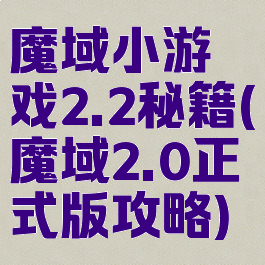魔域小游戏2.2秘籍(魔域2.0正式版攻略)