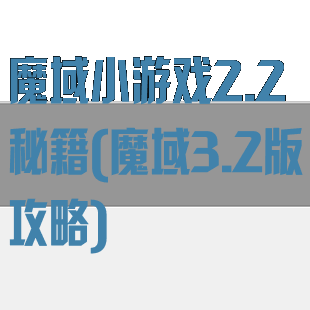 魔域小游戏2.2秘籍(魔域3.2版攻略)