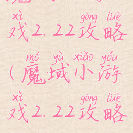 魔域小游戏2.22攻略(魔域小游戏2.22攻略视频)