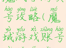 魔域手游卖号攻略(魔域游戏账号在哪里买)