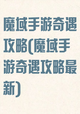魔域手游奇遇攻略(魔域手游奇遇攻略最新)