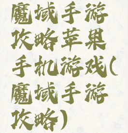魔域手游攻略苹果手机游戏(魔域手游攻略)