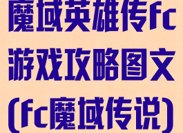魔域英雄传fc游戏攻略图文(fc魔域传说)
