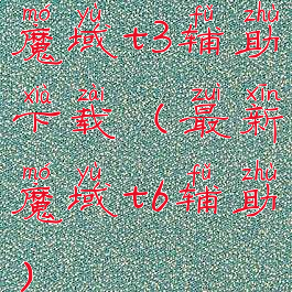 魔域t3辅助下载(最新魔域t6辅助)