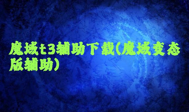 魔域t3辅助下载(魔域变态版辅助)