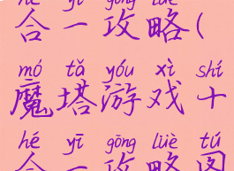 魔塔游戏十合一攻略(魔塔游戏十合一攻略图文)