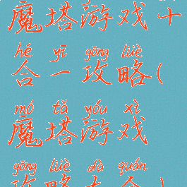 魔塔游戏十合一攻略(魔塔游戏攻略大全)