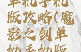 魔影之剑单机手机版攻略(魔影之剑单机手机版攻略图文)