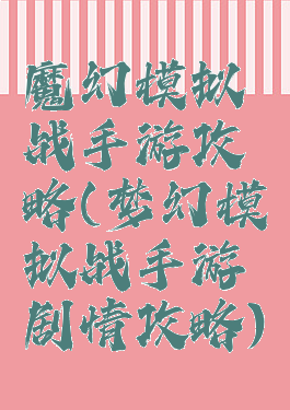 魔幻模拟战手游攻略(梦幻模拟战手游剧情攻略)