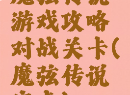 魔弦传说游戏攻略对战关卡(魔弦传说安卓)
