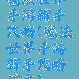 魔法世界手游新手攻略(魔法世界手游新手攻略图文)