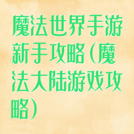魔法世界手游新手攻略(魔法大陆游戏攻略)