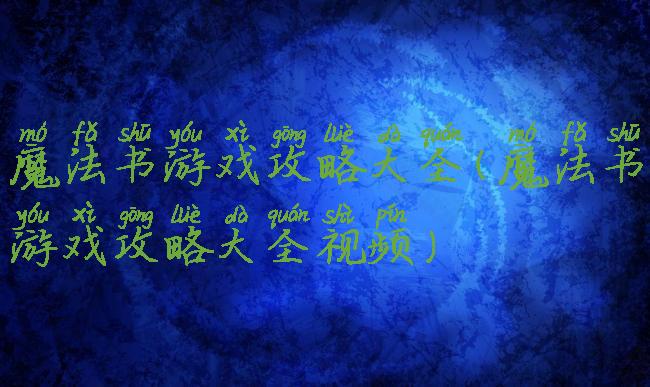 魔法书游戏攻略大全(魔法书游戏攻略大全视频)