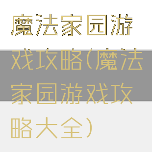 魔法家园游戏攻略(魔法家园游戏攻略大全)