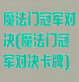 魔法门冠军对决(魔法门冠军对决卡牌)