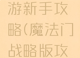 魔法门手游新手攻略(魔法门战略版攻略)
