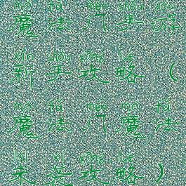 魔法门手游新手攻略(魔法门魔法来袭攻略)