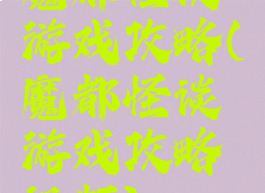 魔都怪谈游戏攻略(魔都怪谈游戏攻略视频)