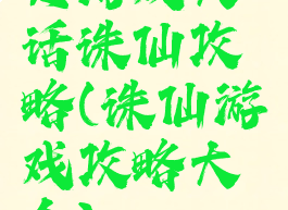 页游戏大话诛仙攻略(诛仙游戏攻略大全)