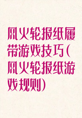 风火轮报纸履带游戏技巧(风火轮报纸游戏规则)