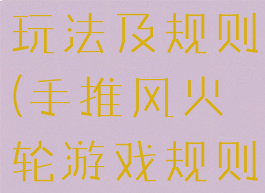 风火轮游戏玩法及规则(手推风火轮游戏规则)