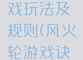 风火轮游戏玩法及规则(风火轮游戏诀窍)