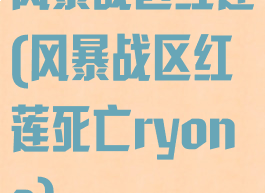 风暴战区红莲(风暴战区红莲死亡ryona)