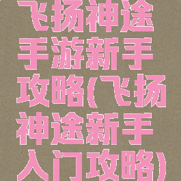 飞扬神途手游新手攻略(飞扬神途新手入门攻略)