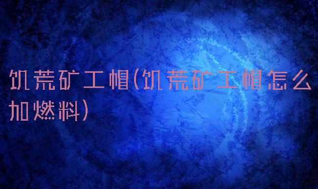 饥荒矿工帽(饥荒矿工帽怎么加燃料)
