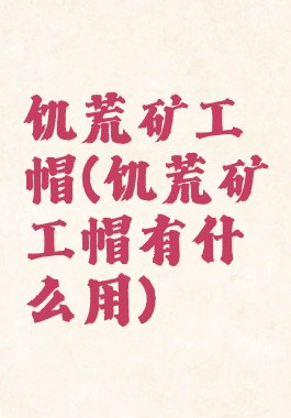 饥荒矿工帽(饥荒矿工帽有什么用)