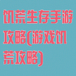 饥荒生存手游攻略(游戏饥荒攻略)