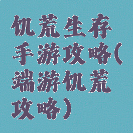 饥荒生存手游攻略(端游饥荒攻略)