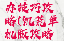 饥荒单机办技巧攻略(饥荒单机版攻略过关)
