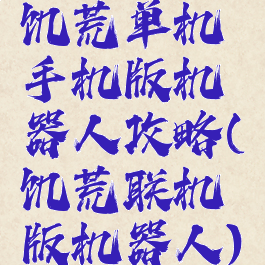 饥荒单机手机版机器人攻略(饥荒联机版机器人)