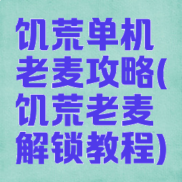 饥荒单机老麦攻略(饥荒老麦解锁教程)