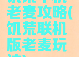 饥荒单机老麦攻略(饥荒联机版老麦玩法)