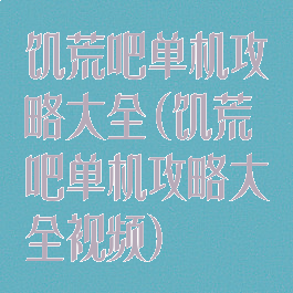 饥荒吧单机攻略大全(饥荒吧单机攻略大全视频)