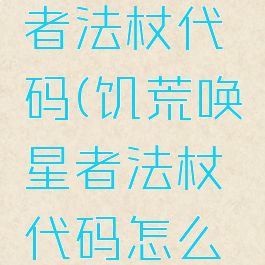饥荒唤星者法杖代码(饥荒唤星者法杖代码怎么用)