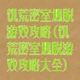 饥荒密室逃脱游戏攻略(饥荒密室逃脱游戏攻略大全)