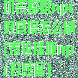 饥荒嫦娥npc好感度怎么刷(泰拉瑞亚npc好感度)