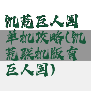 饥荒巨人国单机攻略(饥荒联机版有巨人国)