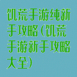 饥荒手游纯新手攻略(饥荒手游新手攻略大全)
